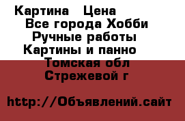 Картина › Цена ­ 3 500 - Все города Хобби. Ручные работы » Картины и панно   . Томская обл.,Стрежевой г.